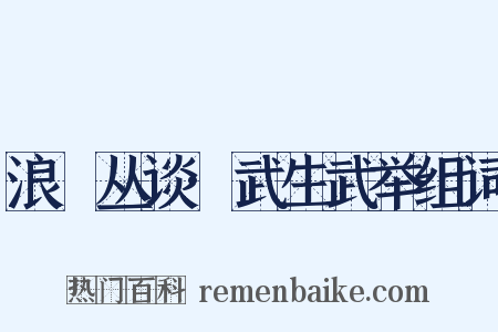 浪跡丛谈·武生武举组词是什么意思的图片